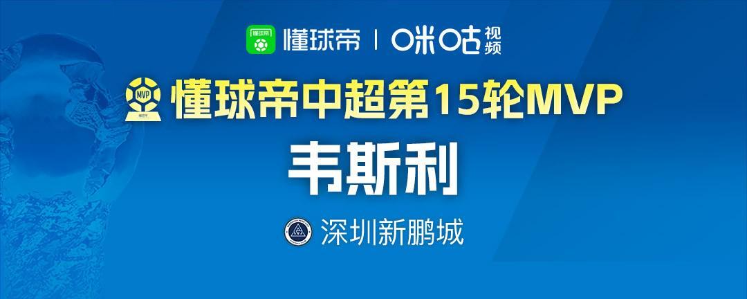 J9九游会官网-懂球帝2026赛季中超第15轮MVP：韦斯利